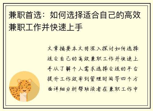 兼职首选：如何选择适合自己的高效兼职工作并快速上手