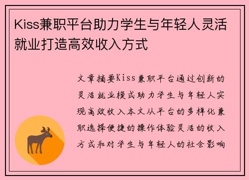 Kiss兼职平台助力学生与年轻人灵活就业打造高效收入方式