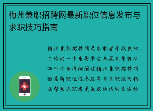 梅州兼职招聘网最新职位信息发布与求职技巧指南