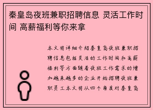 秦皇岛夜班兼职招聘信息 灵活工作时间 高薪福利等你来拿