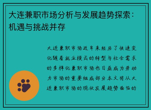 大连兼职市场分析与发展趋势探索：机遇与挑战并存