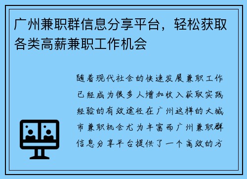 广州兼职群信息分享平台，轻松获取各类高薪兼职工作机会
