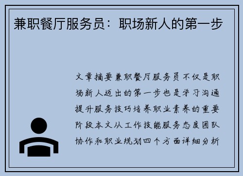 兼职餐厅服务员：职场新人的第一步