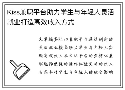 Kiss兼职平台助力学生与年轻人灵活就业打造高效收入方式