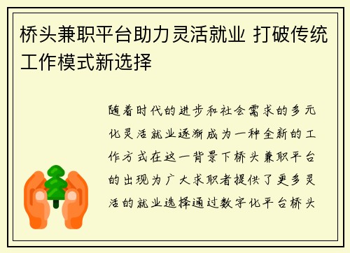桥头兼职平台助力灵活就业 打破传统工作模式新选择