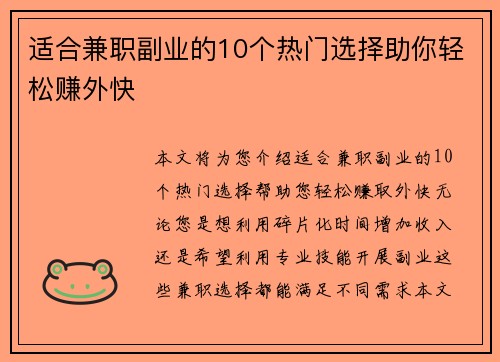 适合兼职副业的10个热门选择助你轻松赚外快