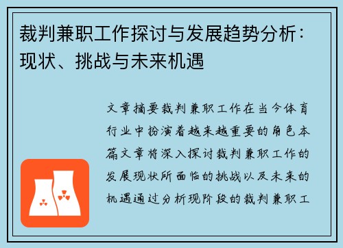 裁判兼职工作探讨与发展趋势分析：现状、挑战与未来机遇