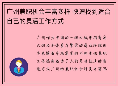 广州兼职机会丰富多样 快速找到适合自己的灵活工作方式