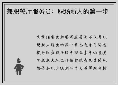 兼职餐厅服务员：职场新人的第一步
