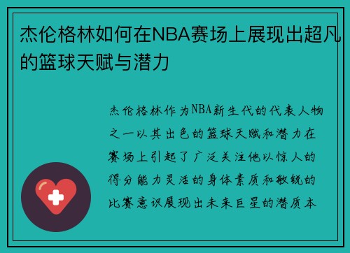 杰伦格林如何在NBA赛场上展现出超凡的篮球天赋与潜力