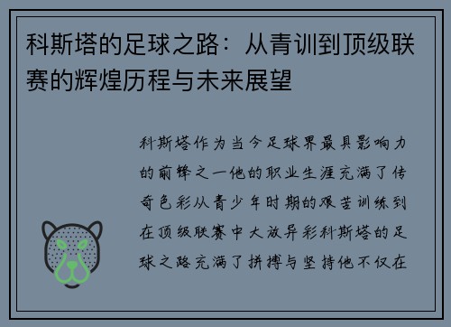科斯塔的足球之路：从青训到顶级联赛的辉煌历程与未来展望
