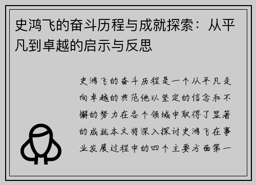 史鸿飞的奋斗历程与成就探索：从平凡到卓越的启示与反思