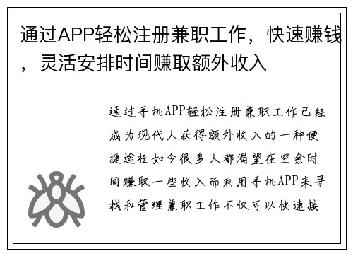 通过APP轻松注册兼职工作，快速赚钱，灵活安排时间赚取额外收入