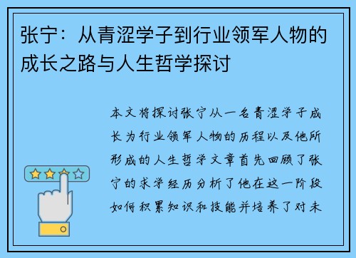 张宁：从青涩学子到行业领军人物的成长之路与人生哲学探讨