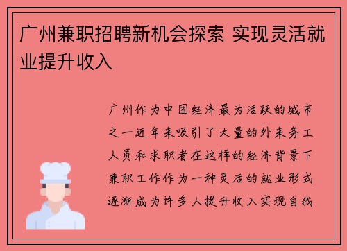 广州兼职招聘新机会探索 实现灵活就业提升收入