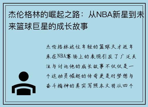 杰伦格林的崛起之路：从NBA新星到未来篮球巨星的成长故事