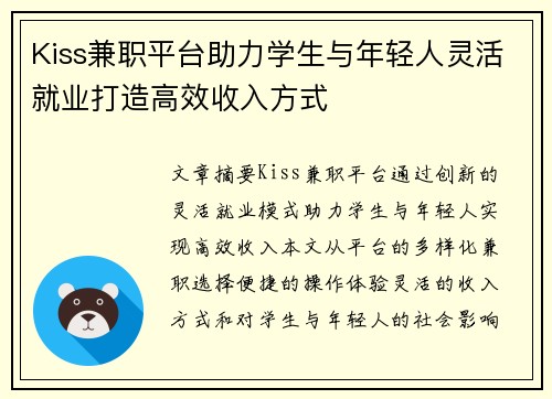 Kiss兼职平台助力学生与年轻人灵活就业打造高效收入方式