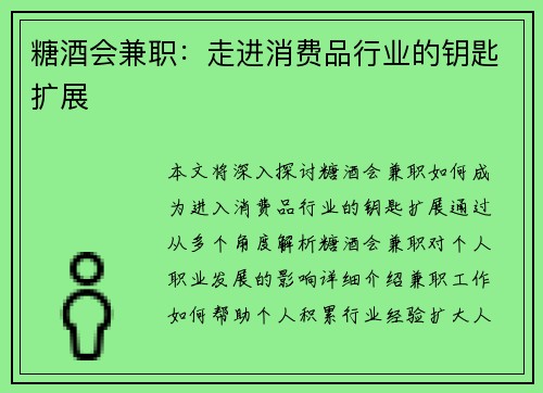 糖酒会兼职：走进消费品行业的钥匙扩展
