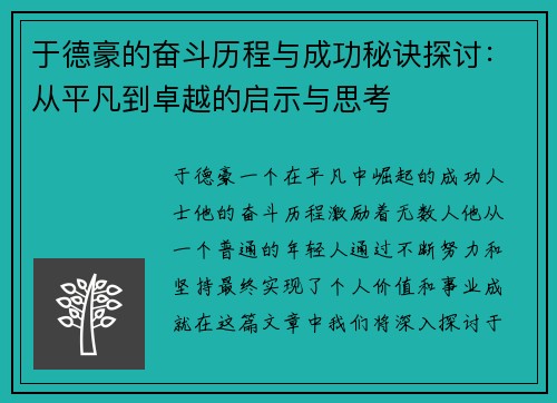 于德豪的奋斗历程与成功秘诀探讨：从平凡到卓越的启示与思考