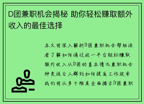 D团兼职机会揭秘 助你轻松赚取额外收入的最佳选择