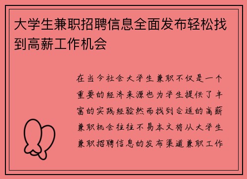 大学生兼职招聘信息全面发布轻松找到高薪工作机会