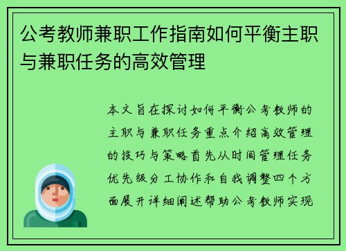 公考教师兼职工作指南如何平衡主职与兼职任务的高效管理