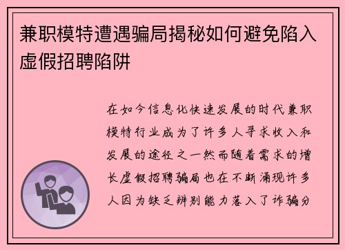兼职模特遭遇骗局揭秘如何避免陷入虚假招聘陷阱