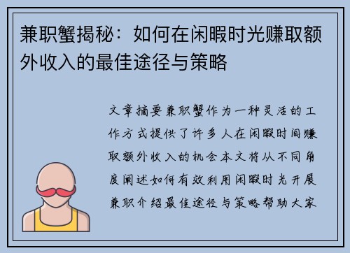 兼职蟹揭秘：如何在闲暇时光赚取额外收入的最佳途径与策略