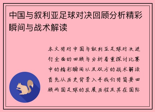 中国与叙利亚足球对决回顾分析精彩瞬间与战术解读