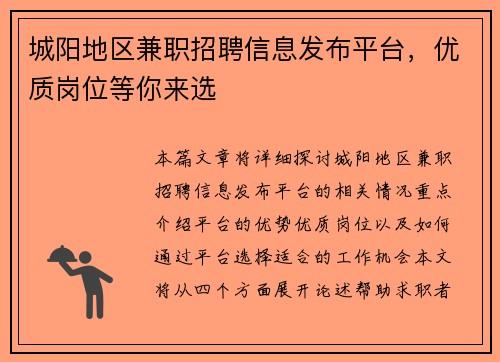城阳地区兼职招聘信息发布平台，优质岗位等你来选