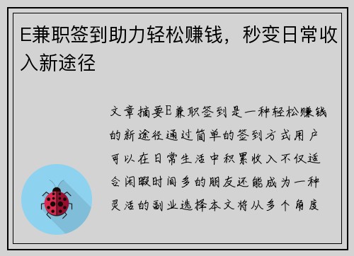 E兼职签到助力轻松赚钱，秒变日常收入新途径