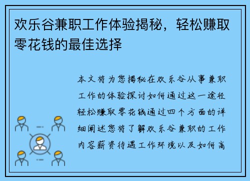 欢乐谷兼职工作体验揭秘，轻松赚取零花钱的最佳选择