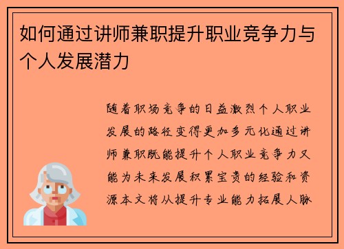 如何通过讲师兼职提升职业竞争力与个人发展潜力