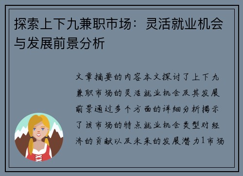 探索上下九兼职市场：灵活就业机会与发展前景分析