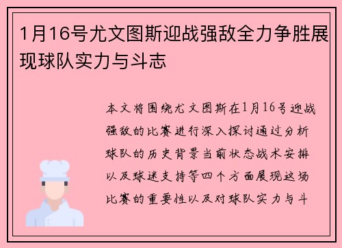 1月16号尤文图斯迎战强敌全力争胜展现球队实力与斗志