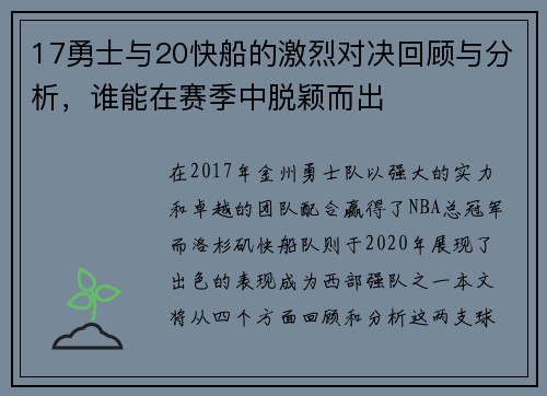 17勇士与20快船的激烈对决回顾与分析，谁能在赛季中脱颖而出