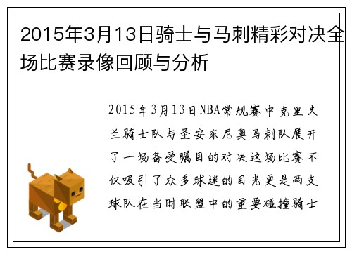 2015年3月13日骑士与马刺精彩对决全场比赛录像回顾与分析