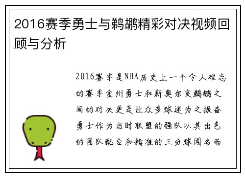 2016赛季勇士与鹈鹕精彩对决视频回顾与分析