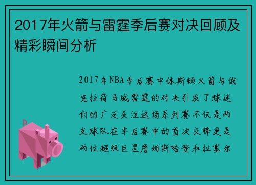 2017年火箭与雷霆季后赛对决回顾及精彩瞬间分析