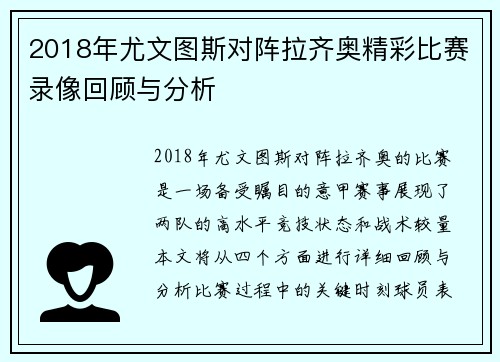 2018年尤文图斯对阵拉齐奥精彩比赛录像回顾与分析