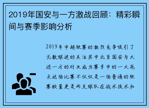 2019年国安与一方激战回顾：精彩瞬间与赛季影响分析