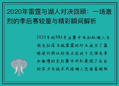 2020年雷霆与湖人对决回顾：一场激烈的季后赛较量与精彩瞬间解析