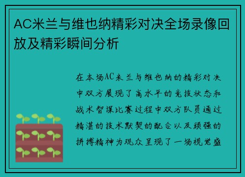 AC米兰与维也纳精彩对决全场录像回放及精彩瞬间分析