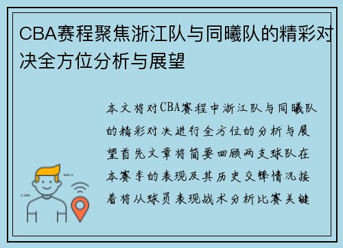 CBA赛程聚焦浙江队与同曦队的精彩对决全方位分析与展望