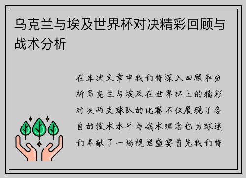 乌克兰与埃及世界杯对决精彩回顾与战术分析