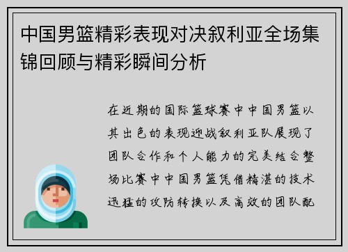 中国男篮精彩表现对决叙利亚全场集锦回顾与精彩瞬间分析