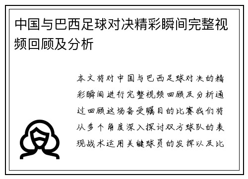 中国与巴西足球对决精彩瞬间完整视频回顾及分析