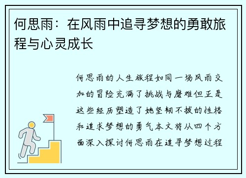 何思雨：在风雨中追寻梦想的勇敢旅程与心灵成长