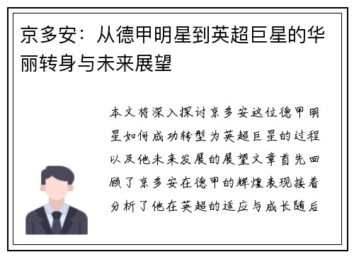 京多安：从德甲明星到英超巨星的华丽转身与未来展望
