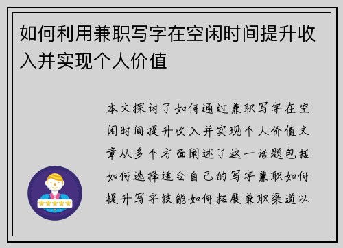 如何利用兼职写字在空闲时间提升收入并实现个人价值